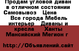 Продам угловой диван в отличном состоянии.Самовывоз › Цена ­ 7 500 - Все города Мебель, интерьер » Диваны и кресла   . Ханты-Мансийский,Мегион г.